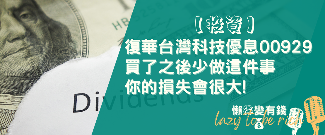 【投資】復華台灣科技優息00929，買了之後少做這件事，你的損失會很大!