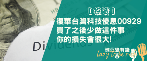 00929 配息怎麼處理?一個動作放大複利,別讓你的股息白領了