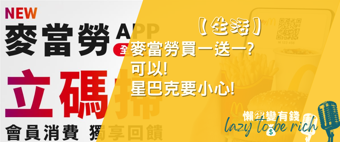 【生活】麥當勞買一送一可以，星巴克要小心