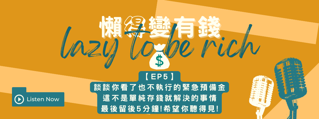 緊急預備金要存多少？2024完整指南：3步驟算出你的救命錢