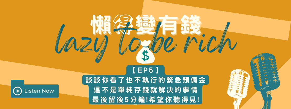 【EP5】最後留後5分鐘!希望你聽得見!談談你看了也不執行的緊急預備金!這不是單純存錢就解決的事情!