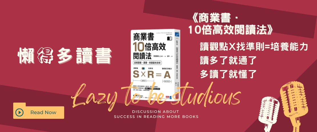 【書單】《商業書10倍高效》閱讀心得