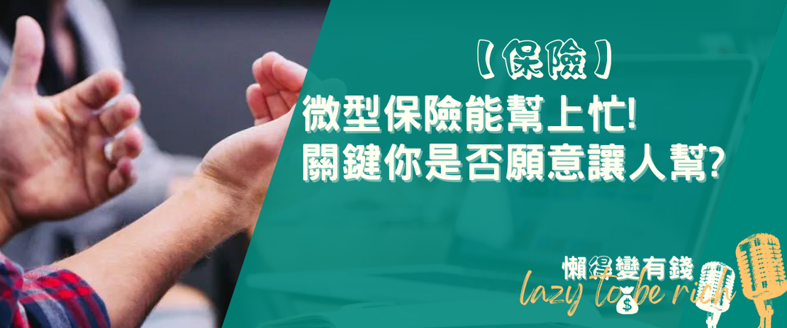 【保險】微型保險能幫上忙!關鍵你是否願意讓人幫?