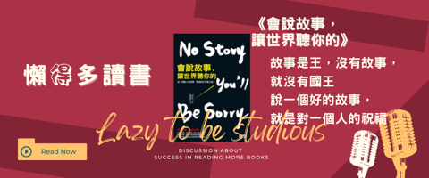投資理財必學的說故事技巧 |《會說故事讓世界聽你的》書評