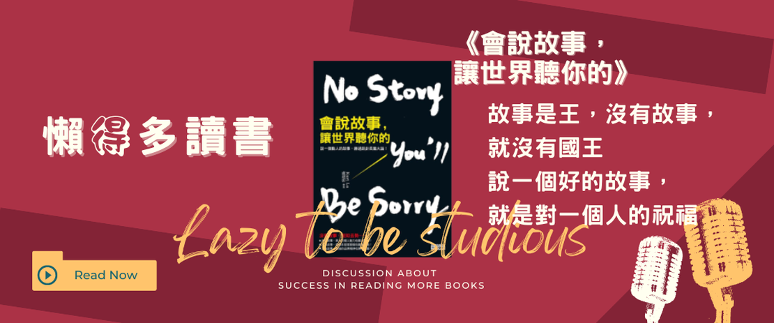 【書單】《會說故事讓世界聽你的》閱讀心得