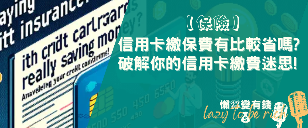 信用卡繳保費虧大了?實測數據:1.2%回饋 vs 7%投資年化報酬