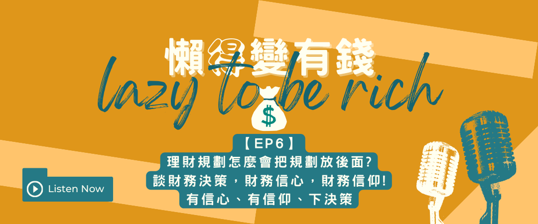【EP6】理財規劃怎麼會把規劃放後面!談財務決策 財務信心 財務信仰!