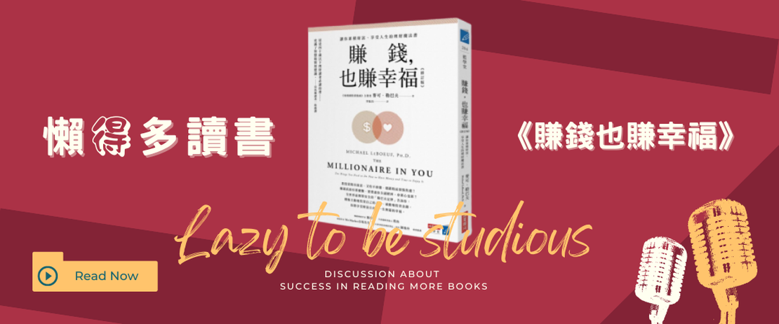 【書單】《賺錢也賺幸福》：財富管理與享受人生的實用建議