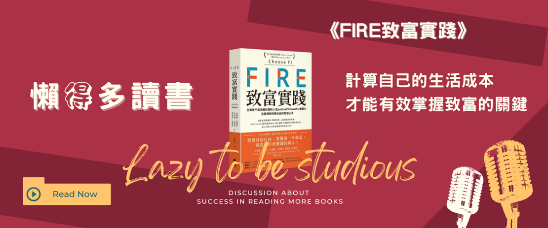 【書單】《FIRE致富實踐》：通往財務自由的七個階段與心法