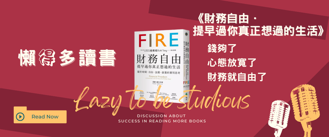 【書單】《財務自由 提早過你真正想過的生活》閱讀心得