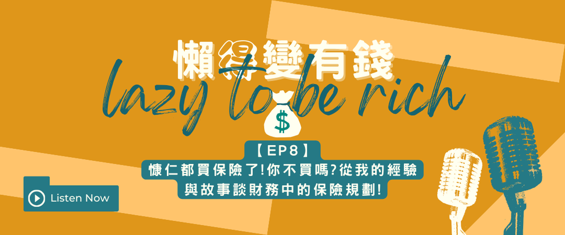 【EP8】慷仁都買保險了!你不買嗎?從我的經驗與故事談財務中的保險規劃!