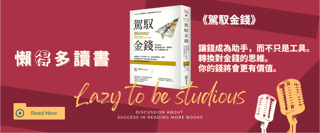 【書單】《駕馭金錢》：金錢觀如何影響你的財富路徑與人生