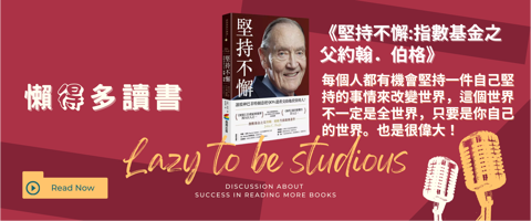 約翰柏格《堅持不懈》心得:搞懂被動投資,避開90%散戶常犯的錯