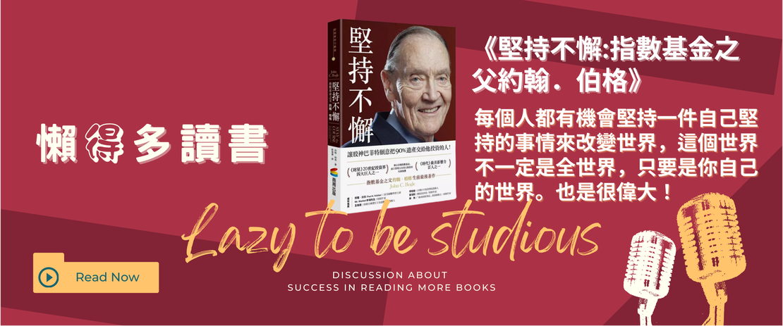 【書單】《堅持不懈》：指數基金之父約翰．柏格的投資哲學與人生