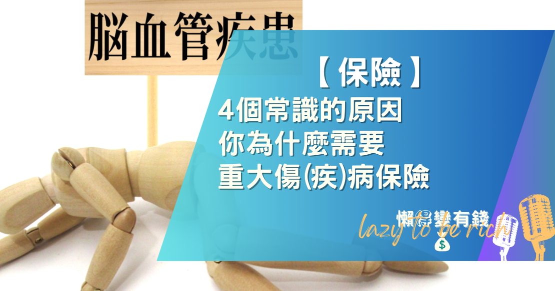 【財務工具與金融商品】4個常識的原因，你為什麼需要重大傷(疾)病保險