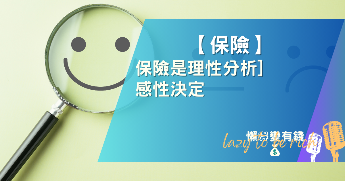 保險怎麼買？專家教你3步驟理性規劃，避開人情保單與話術陷阱