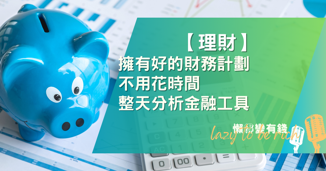 【理財】擁有好的財務計劃 不用花時間整天分析金融工具