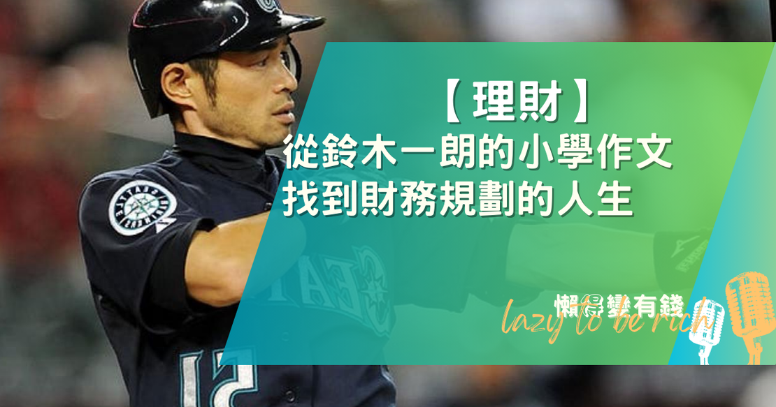 【理財】從鈴木一朗的小學作文找到財務規劃的人生