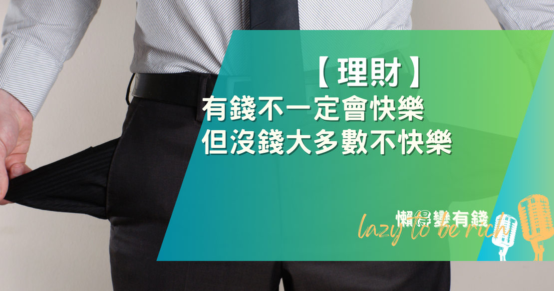 【理財】有錢不一定會快樂 但沒錢大多數不快樂