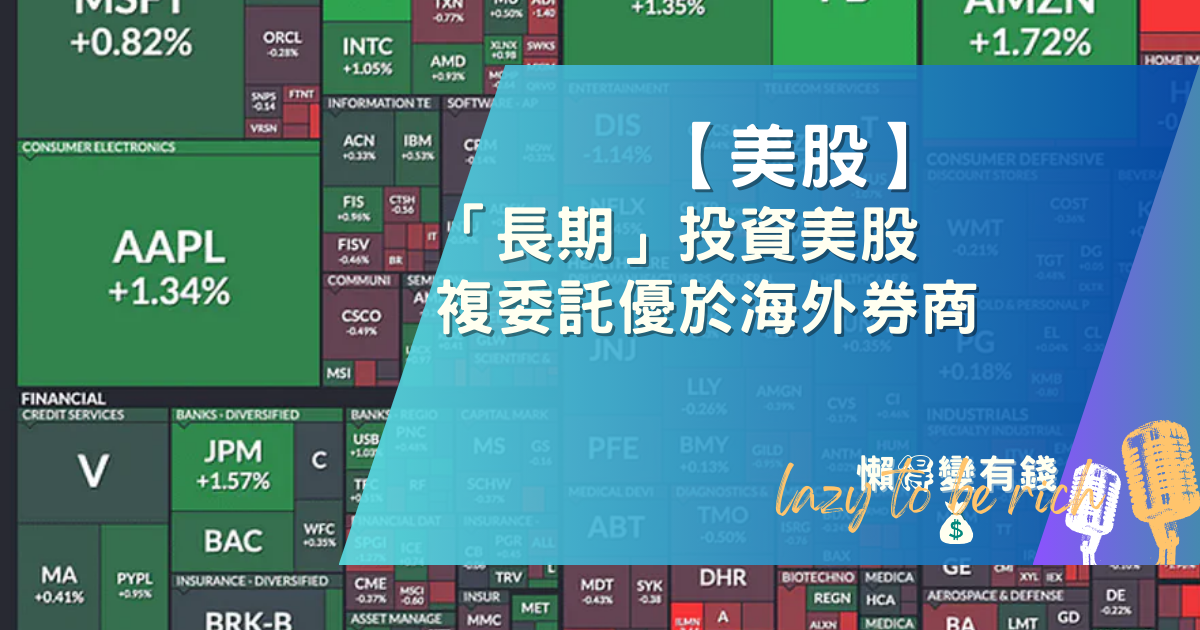 破解複委託迷思:手續費比較貴?長期投資者必懂的成本與遺產稅優勢