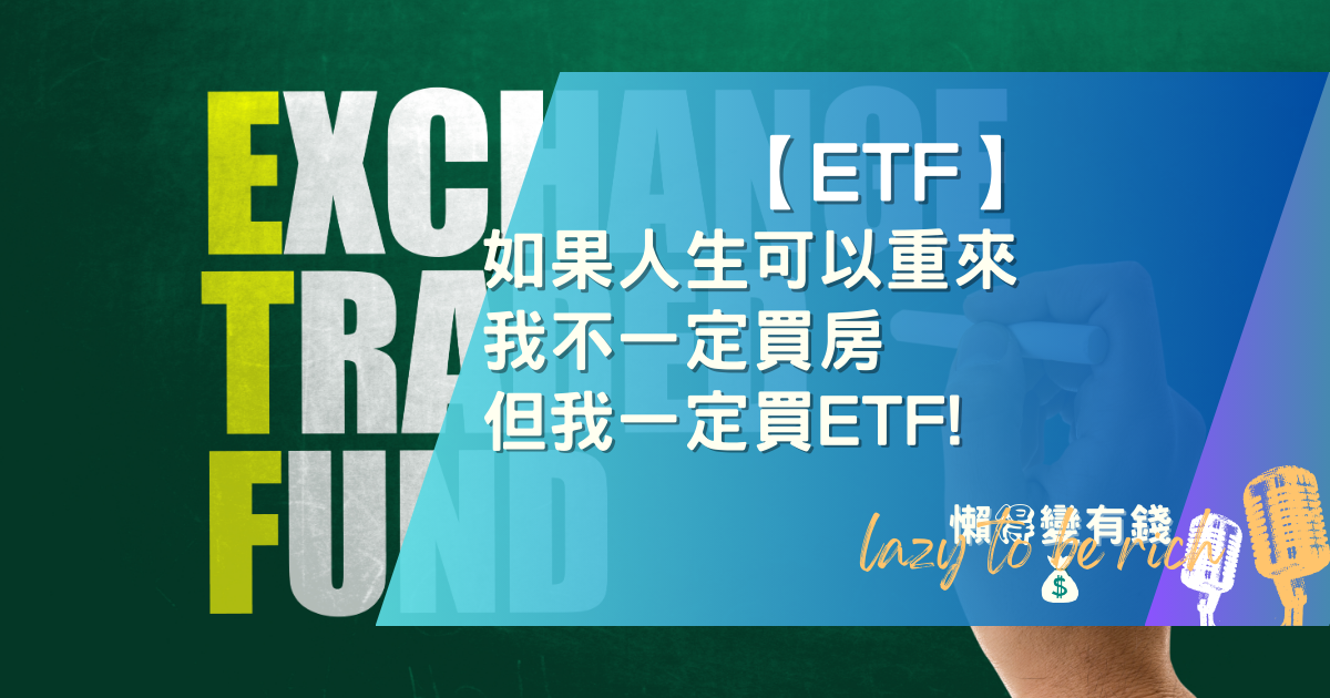 買房前先等等！為何投資ETF是更優選擇？複利與流動性全解析