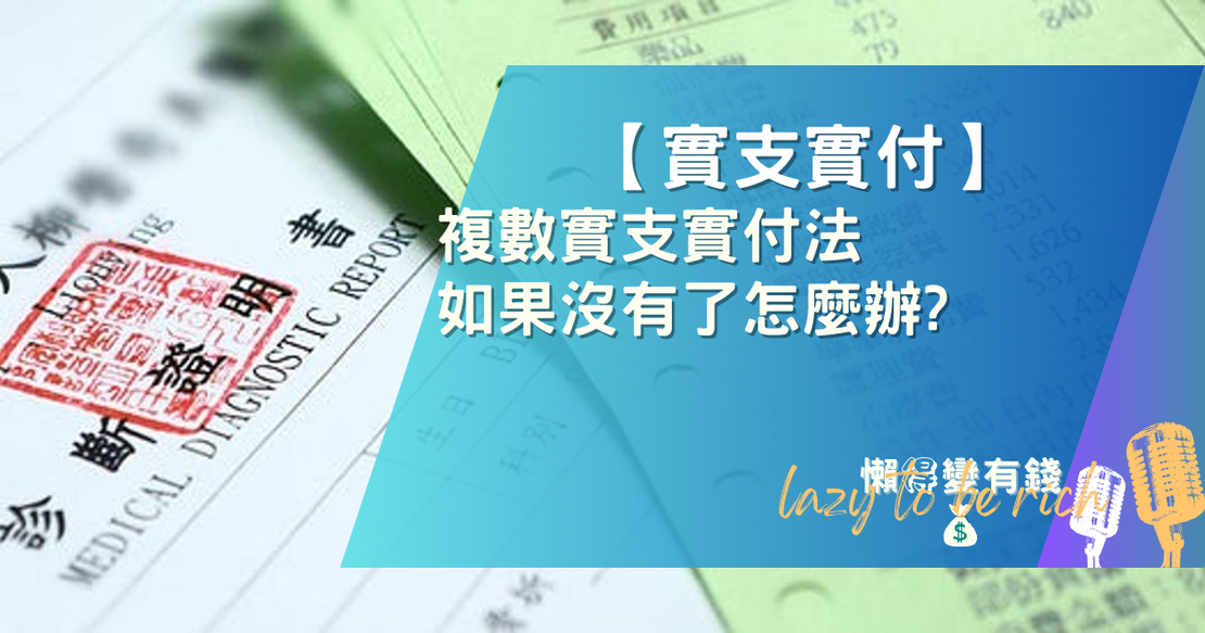 【保險】複數實支實付法如果沒有了怎麼辦?