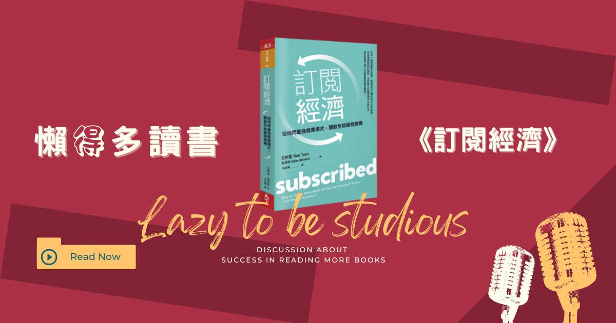 《訂閱經濟》讀書心得:為何客戶留不住?學會3個轉型關鍵