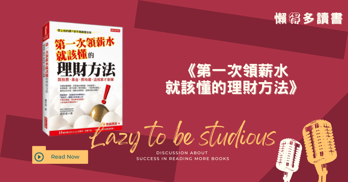 【書單】《第一次領薪水就該懂的理財方法》:給新手的6個實用理財建議