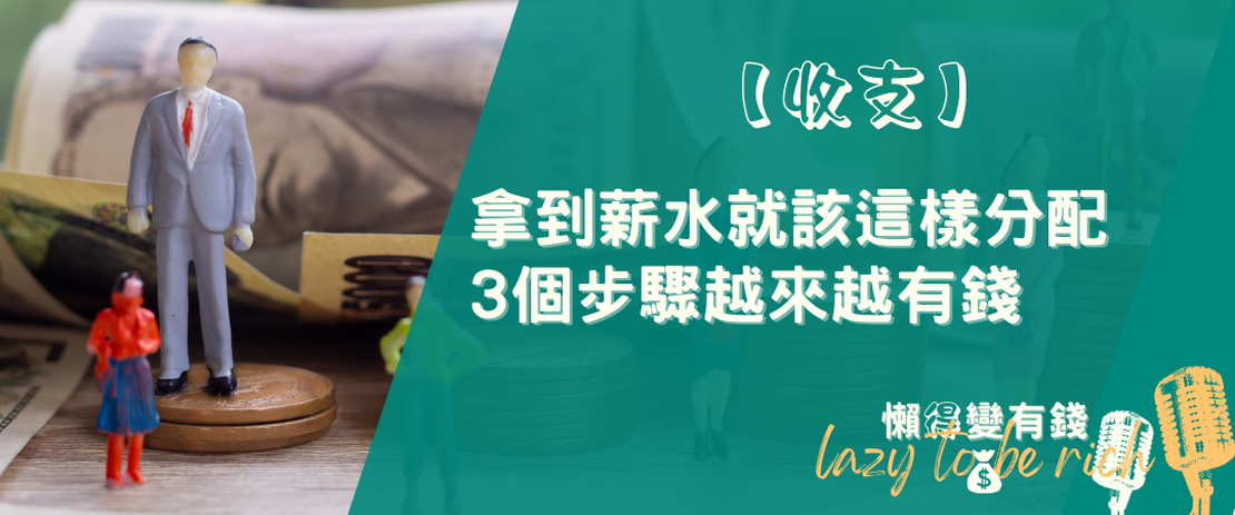 【理財】薪水這樣分配，3個步驟讓你越來越有錢：先存再花！