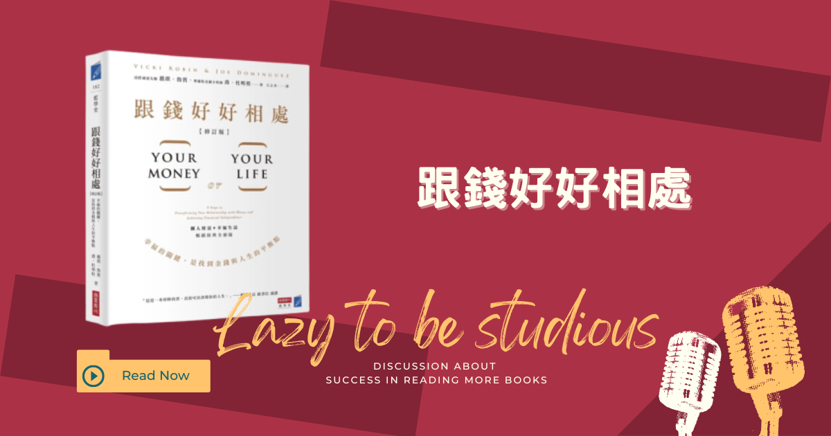 9步驟實現財務獨立!《跟錢好好相處》讀書心得與實踐指南