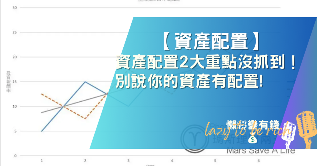 【投資】資產配置的2大重點沒抓到!別說你的資產有配置!