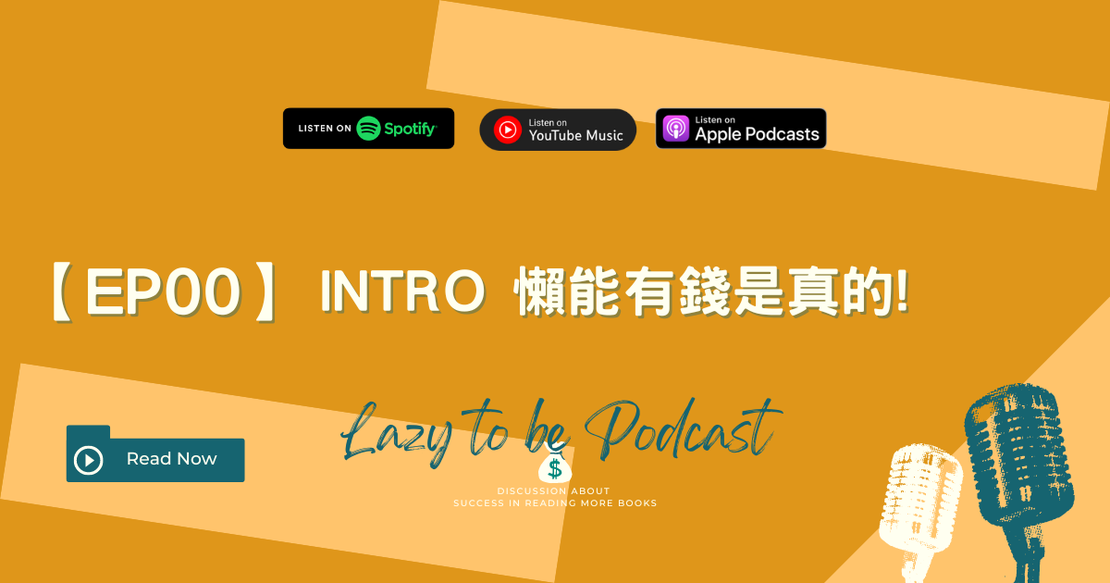 【EP0】懶得變有錢:財務規劃與舒適生活方式的探索