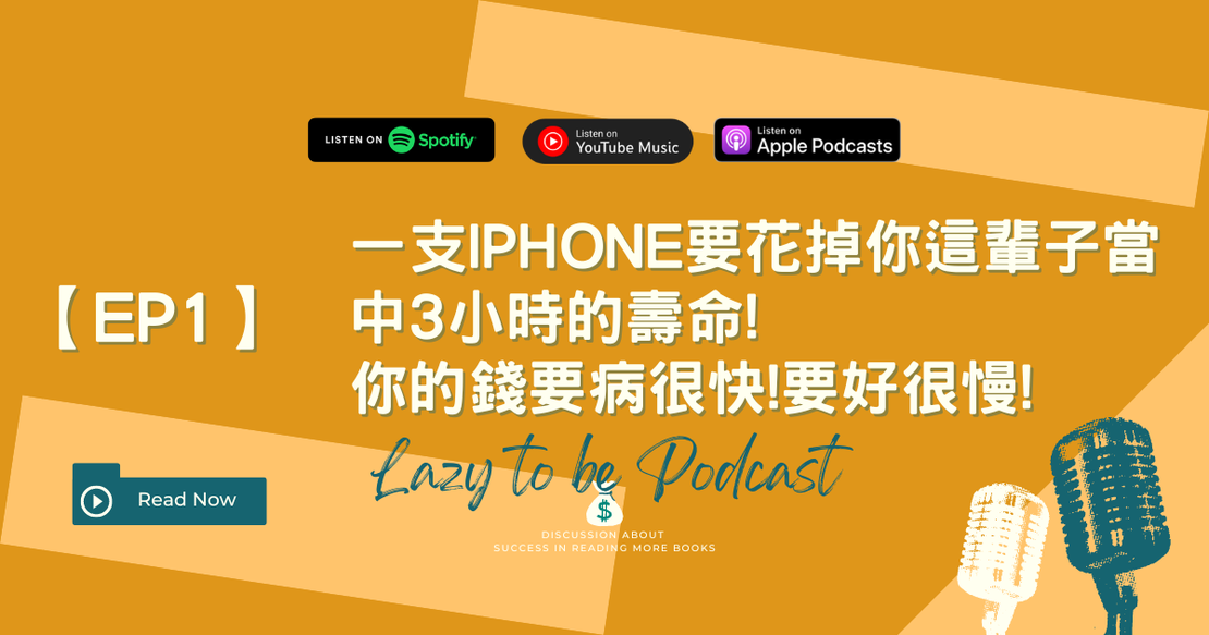 【EP1】一支iPHONE要花掉你這輩子當中3小時的壽命!你的錢要病很快!要好很慢!