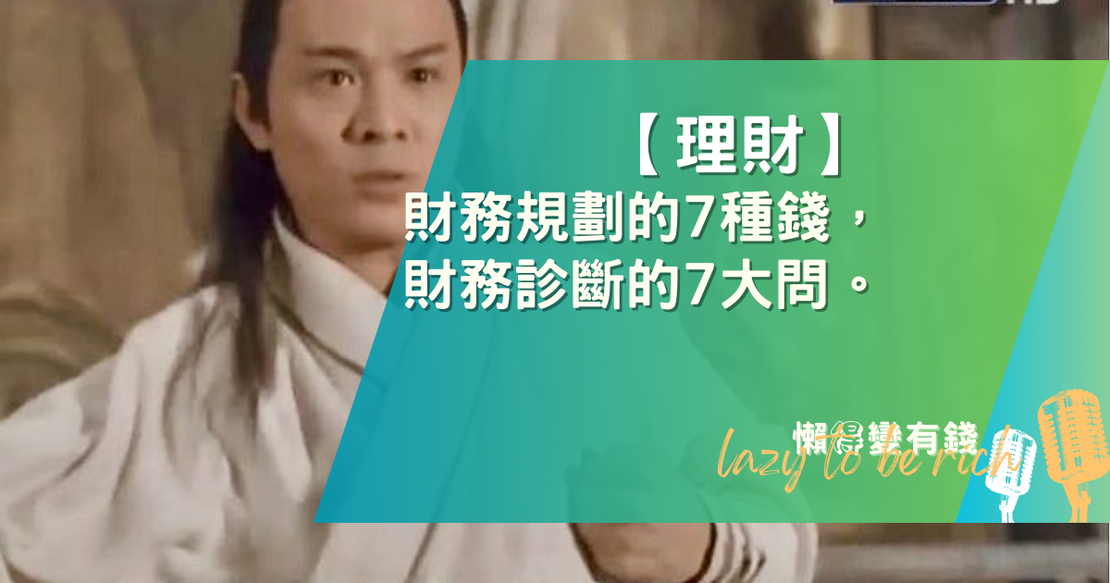 【理財】財務規劃的7種錢與7大問：從診斷到實踐的理財指南