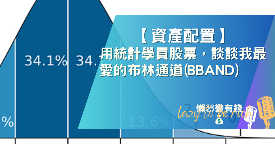 【投資】用統計學買股票,談談我最愛的布林通道(BBand)