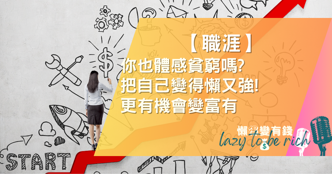 【職涯】你也體感貧窮嗎?把自己變得懶又強!更有機會變富有