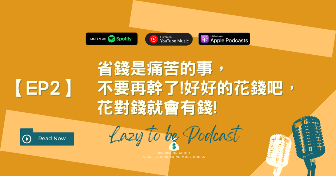 【EP2】省錢是痛苦的事，不要再幹了!好好的花錢吧，花對錢就會有錢!