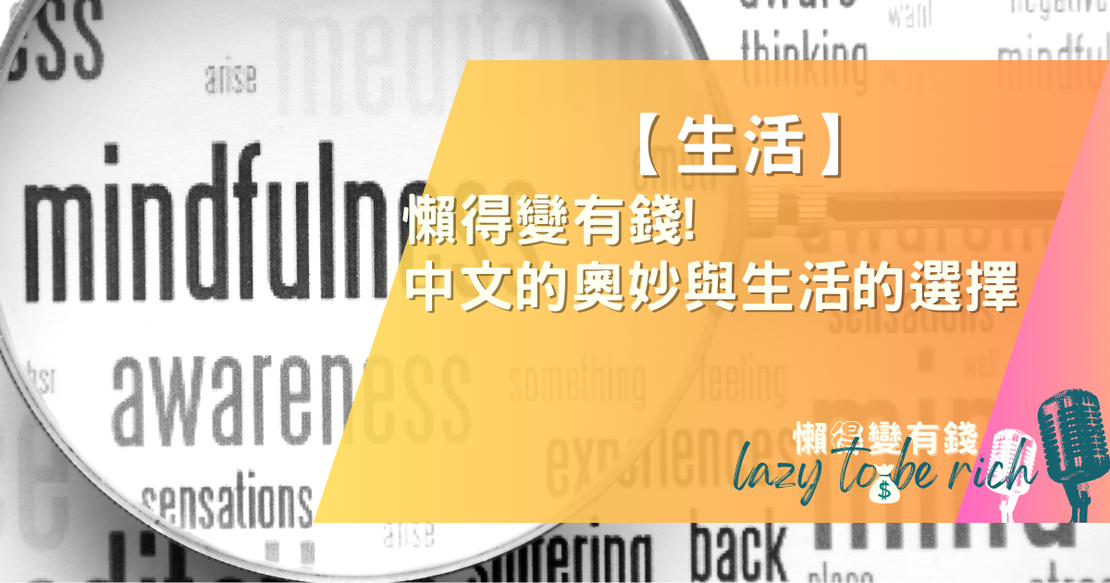 【生活】「懶得變有錢」：中文奧妙與生活理財的選擇