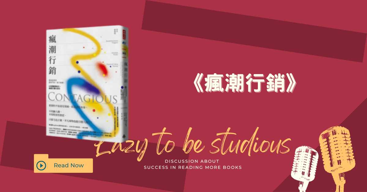 《瘋潮行銷》讀後感:為何有些事能爆紅?掌握人性關鍵