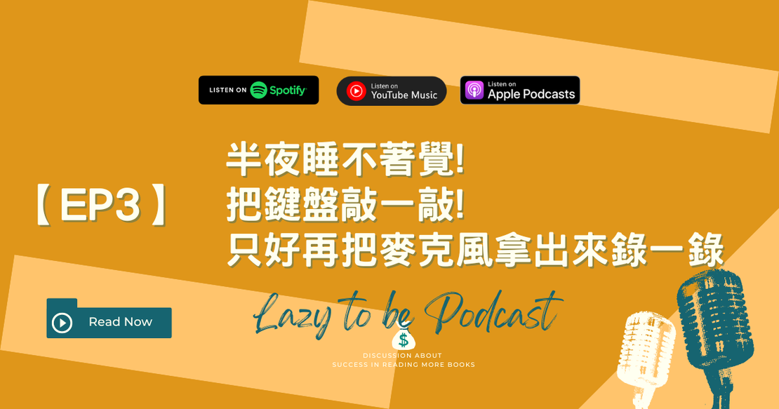 【EP3】半夜睡不著覺!把鍵盤敲一敲!只好再把麥克風拿出來錄一錄