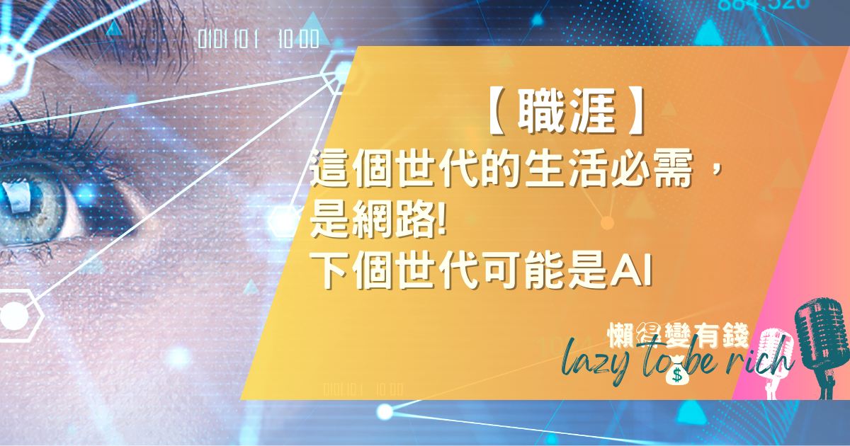 AI 讓你變懶變笨？掌握 1 項關鍵技能，在 AI 時代不被取代