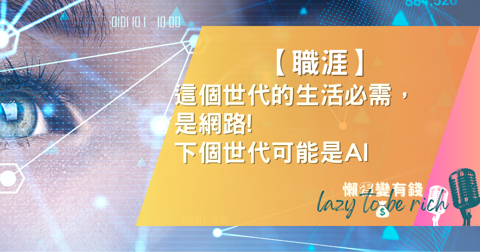 AI 讓你變懶變笨?掌握 1 項關鍵技能,在 AI 時代不被取代