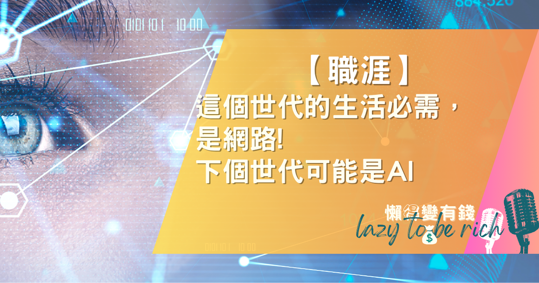 【職涯】網路與AI時代：保持獨立思考與持續成長的關鍵