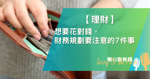 2024 財務規劃終極指南:專家建議的 7 個必做步驟