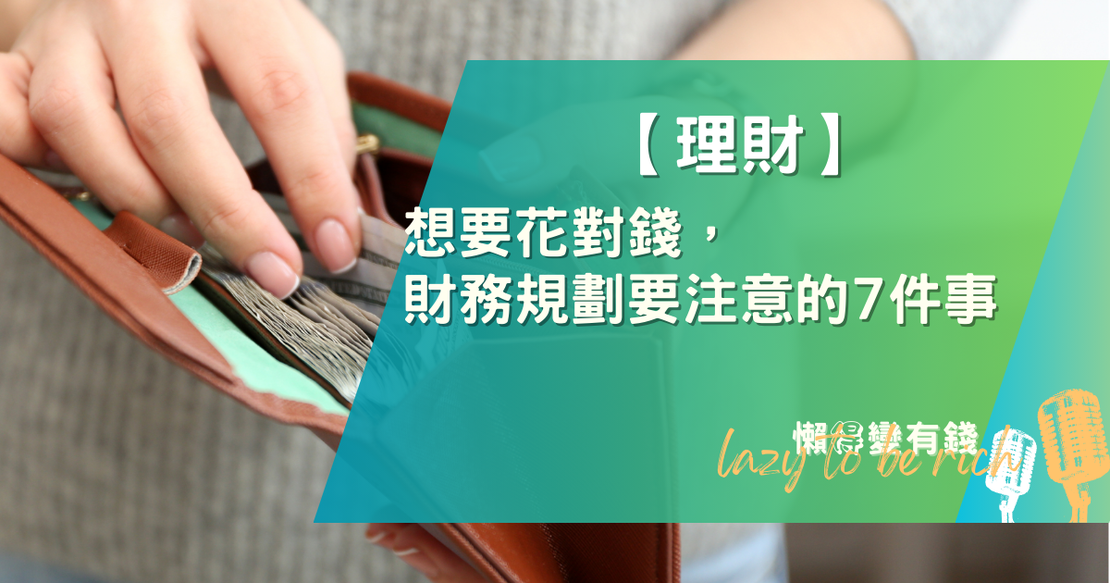 【理財】想要花對錢，財務規劃要注意的7件事