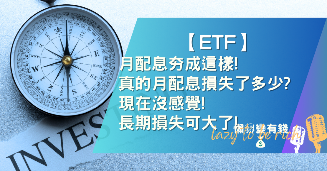 【投資】月配息夯成這樣!真的月配息損失了多少?現在沒感覺!長期損失可大了!