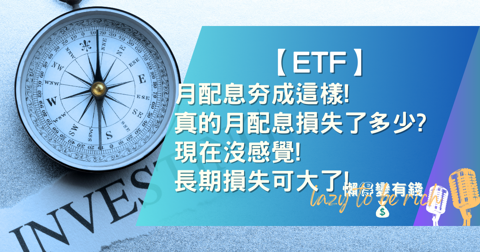 月配息ETF沒「再投資」差多少?5年實測少賺5萬元的複利真相