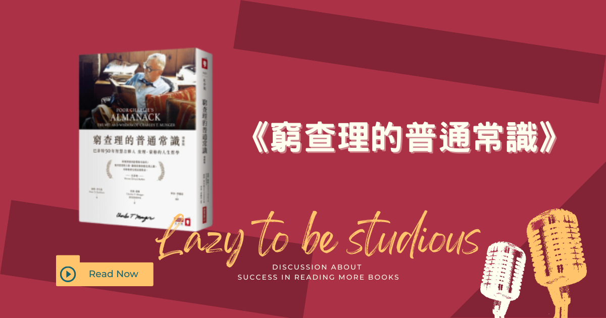 《窮查理的普通常識》10大投資檢查清單:蒙格的決策精華