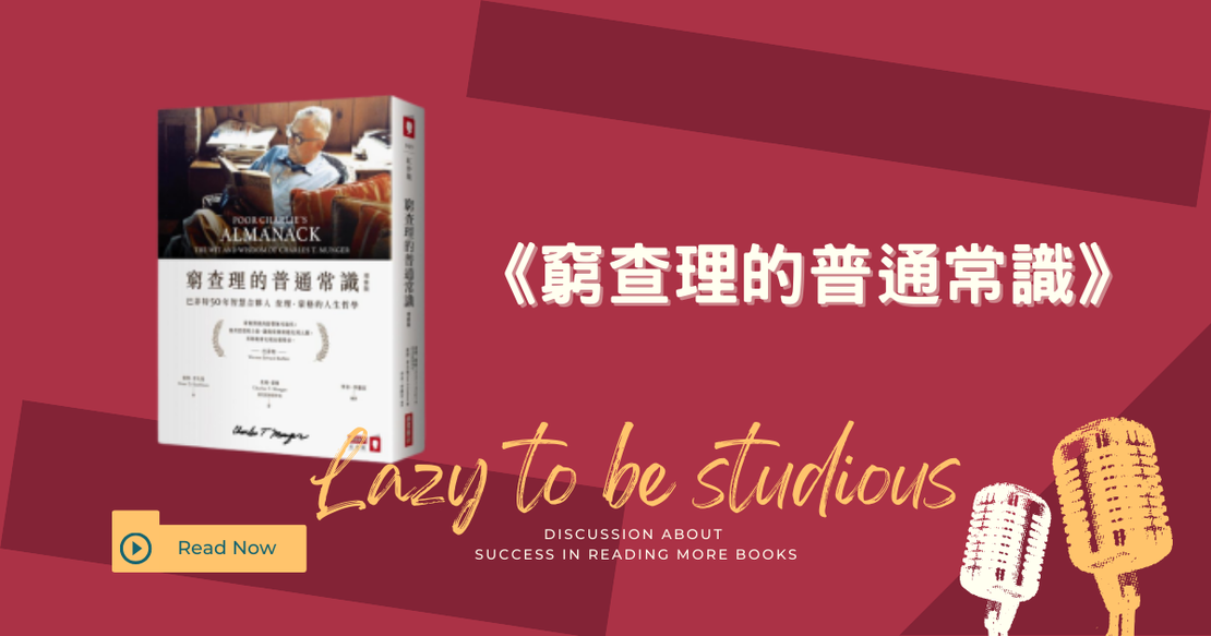 【書單】《窮查理的普通常識》心得：蒙格的多元思維模型與投資檢查清單