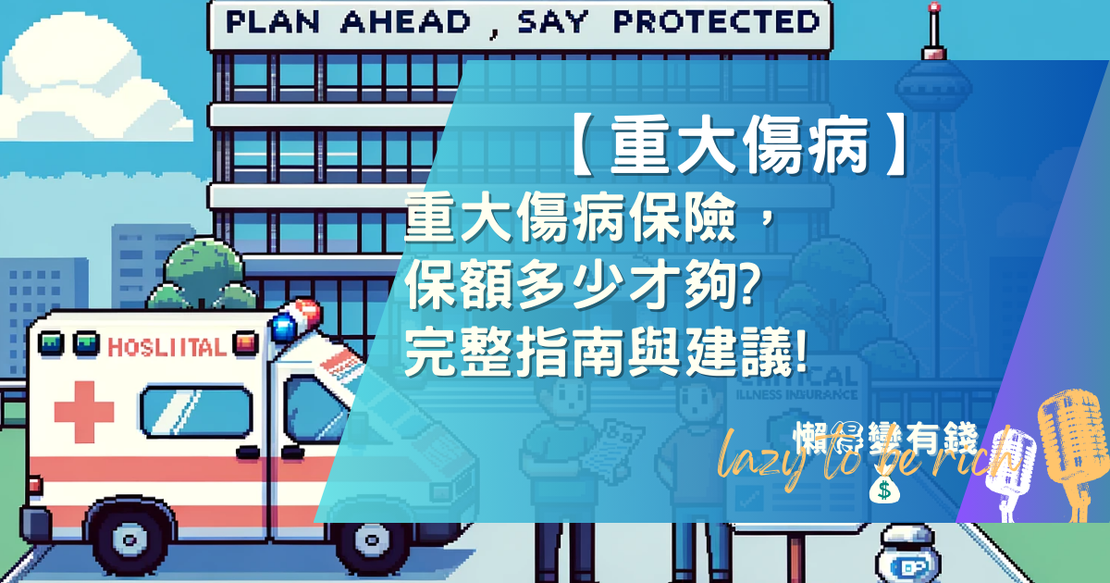 【保險】重大傷病保險保額多少才夠?完整指南與建議!